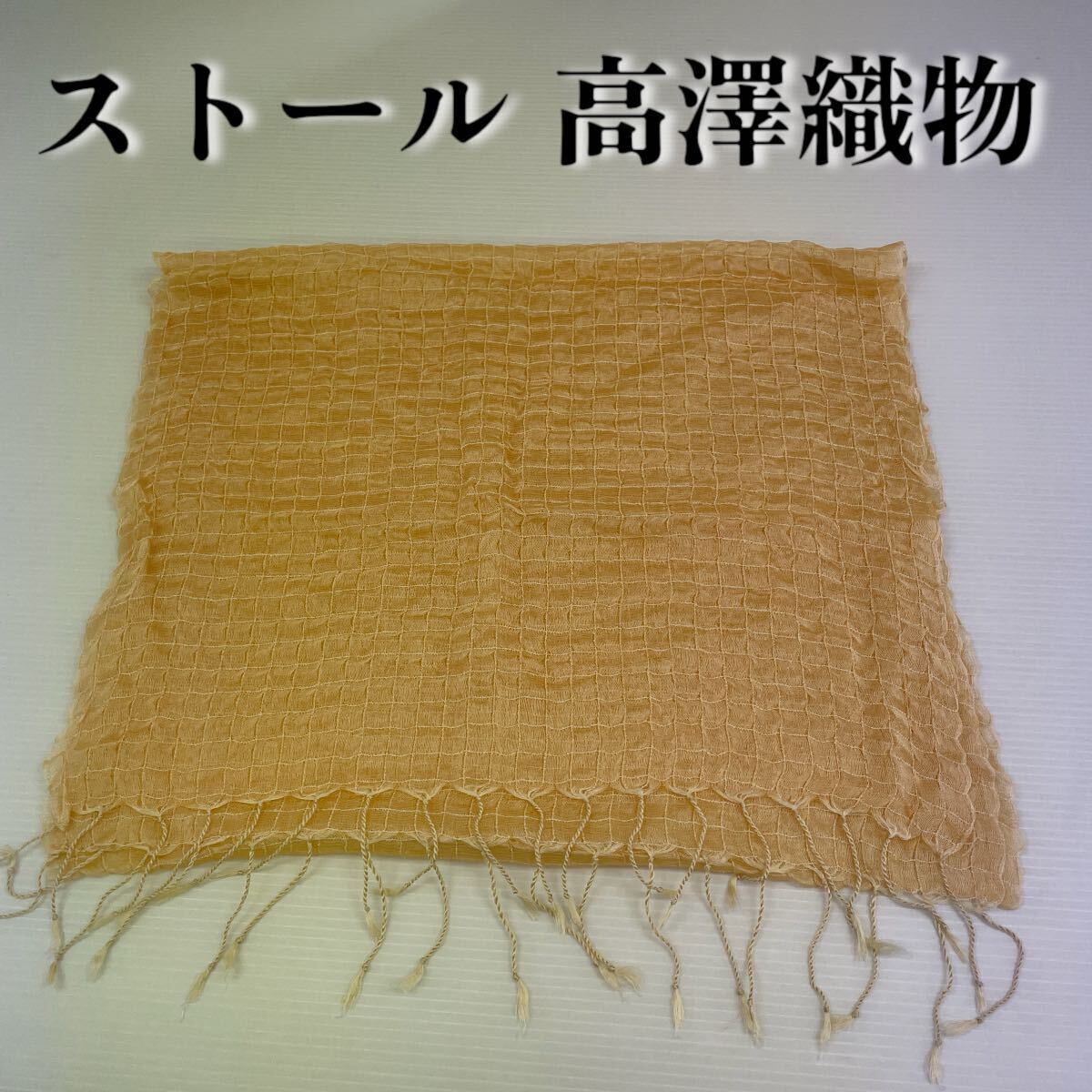 【ストール 高澤織物】未使用 オレンジ チェック シルク? 春夏 スカーフ ショール 肩掛け 膝かけ 国産 日本製 防寒 #0263-316Z1拍卖