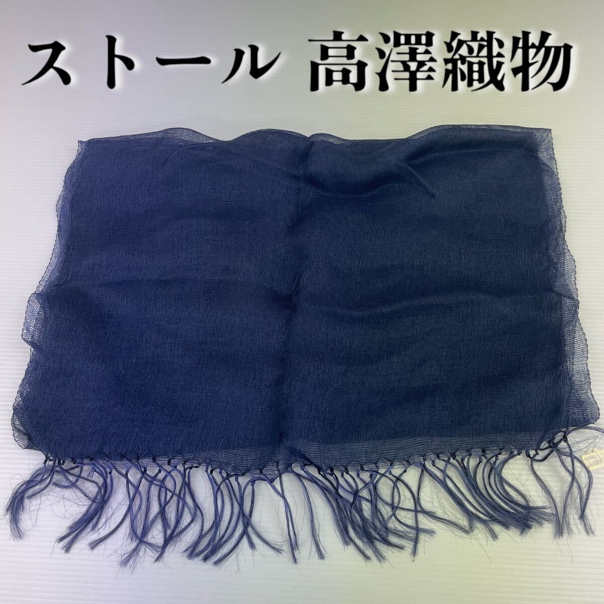 【ストール 高澤織物】未使用 シルク? 春夏 スカーフ ショール 肩掛け 膝かけ 国産 日本製 防寒 #0263-309Z1拍卖