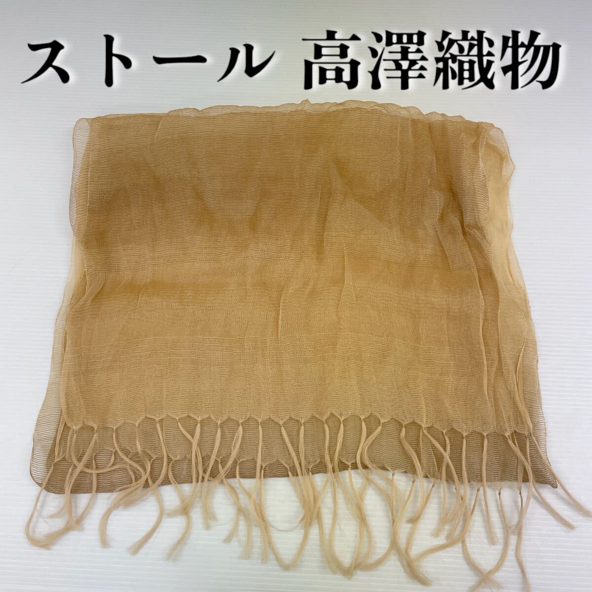 【ストール 高澤織物】未使用 ベージュ 茶 シルク? 春夏 スカーフ ショール 肩掛け 膝かけ 国産 日本製 防寒 #0263-319Z1拍卖