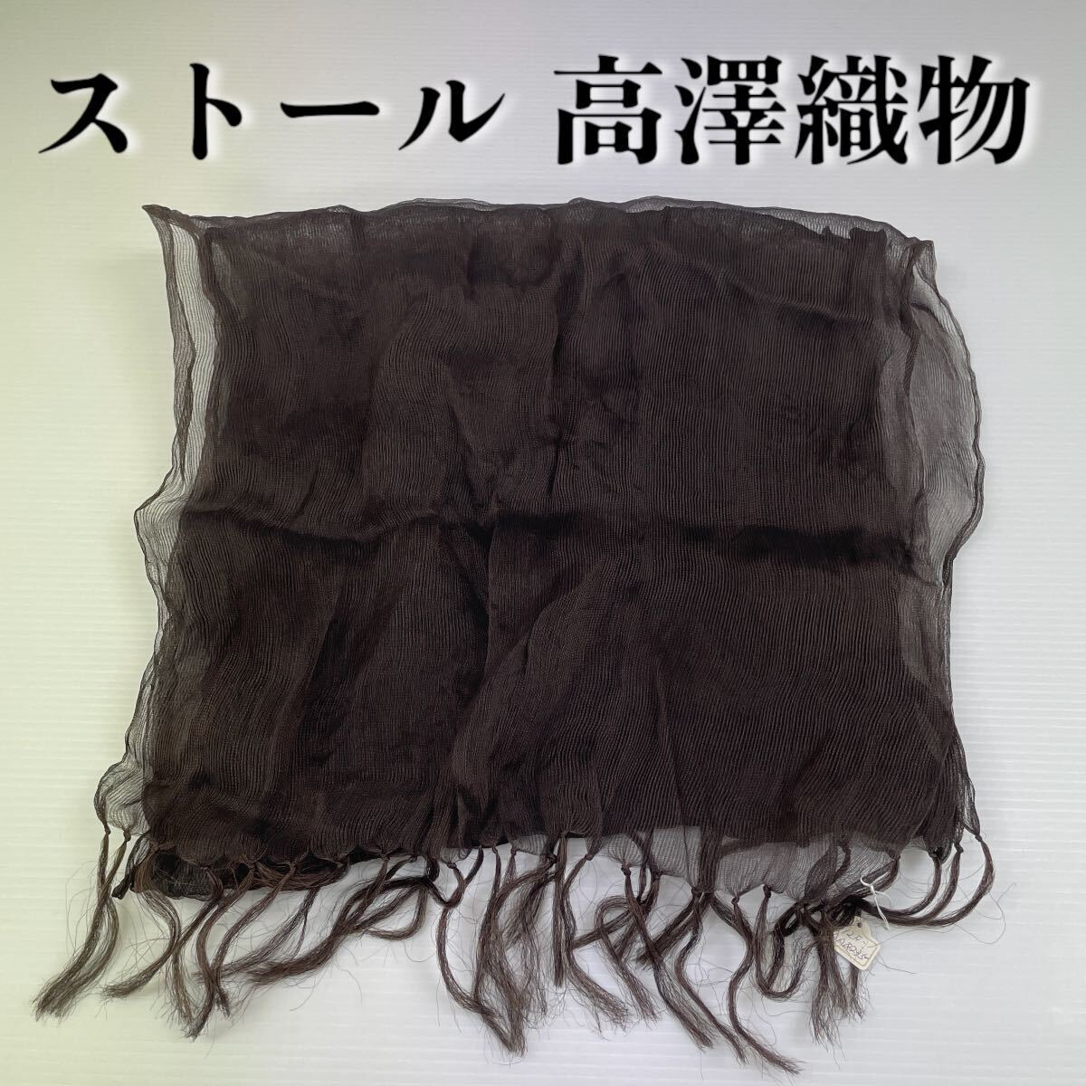 【ストール 高澤織物】未使用 茶 シルク? 春夏 スカーフ ショール 肩掛け 膝かけ 国産 日本製 防寒 #0263-310Z1拍卖
