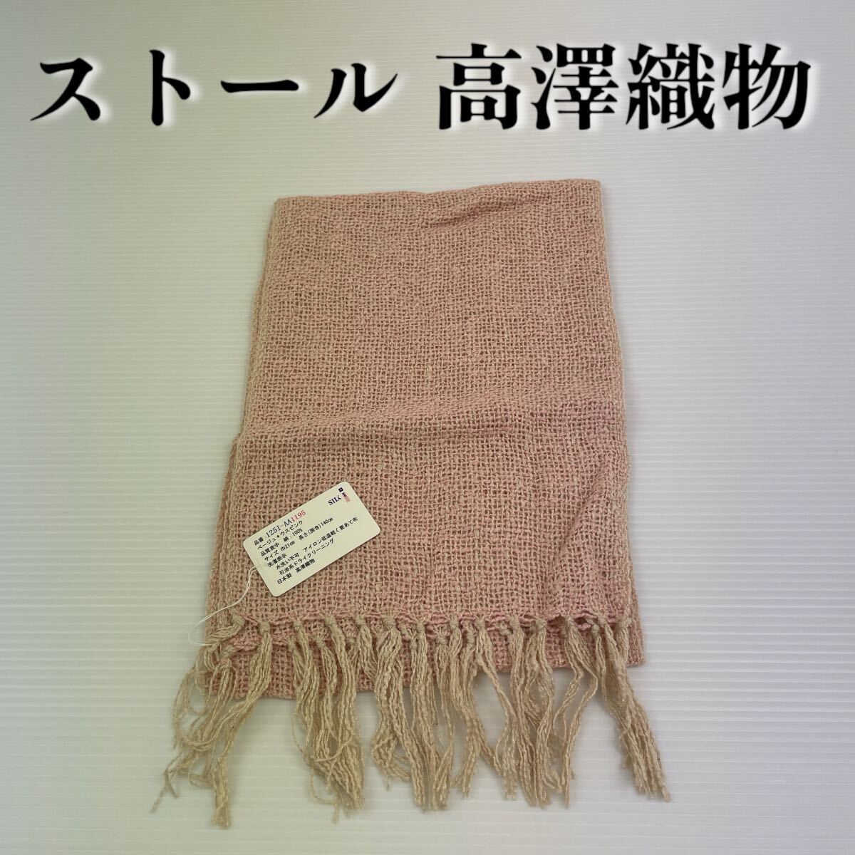 【ストール 高澤織物】未使用 薄ピンク シルク100% 春夏 スカーフ ショール 肩掛け 膝かけ 国産 日本製 防寒 #0263-300 Z1拍卖