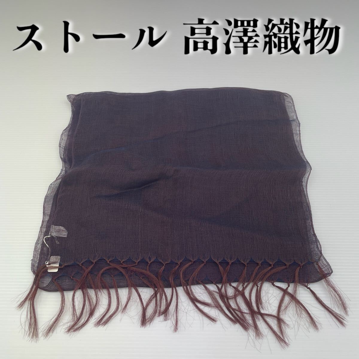 【ストール 高澤織物】未使用 薄手 シルク? 春夏 スカーフ ショール 肩掛け 膝かけ 国産 日本製 防寒 #0263-303Z1拍卖