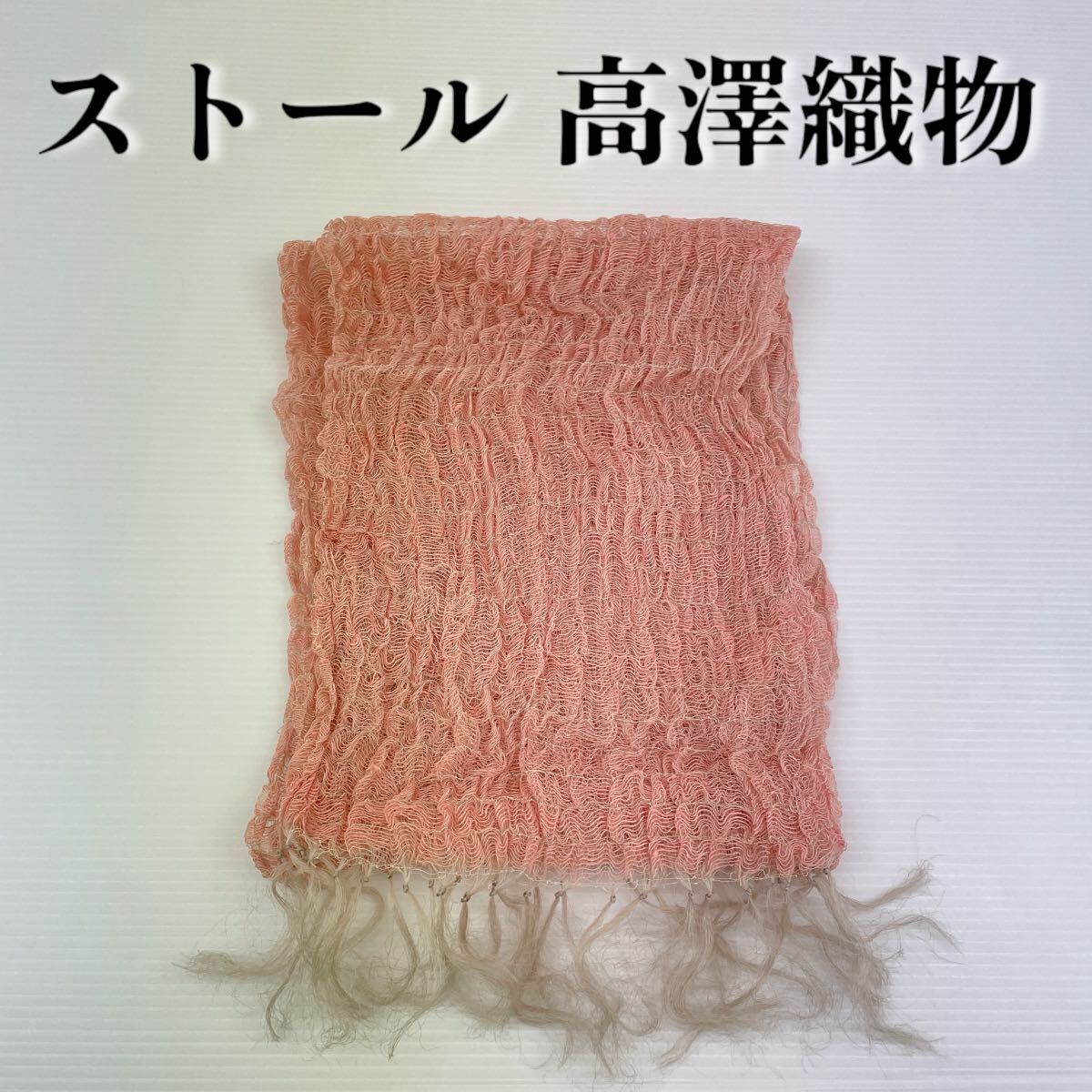 【ストール 高澤織物】難あり ピンク 黄 ベージュ未使用 シルク? 春夏 スカーフ ショール 肩掛け 膝かけ 国産 日本製 防寒 #0263-339Z1拍卖