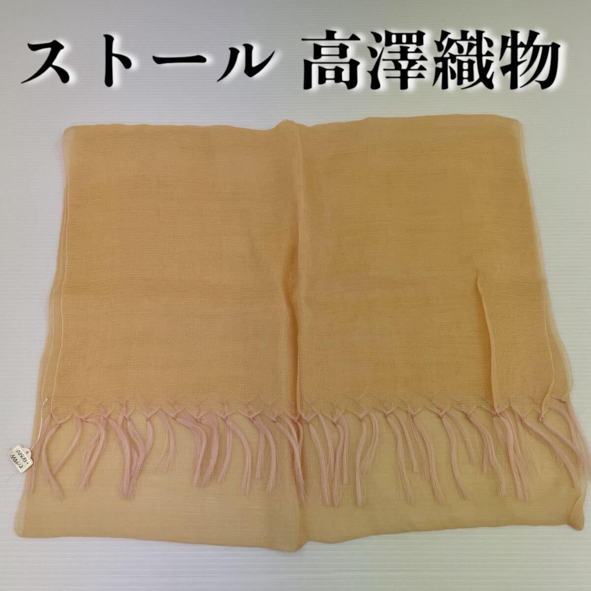 【ストール 高澤織物】難あり 未使用 オレンジ ピンク シルク? 春夏 スカーフ ショール 肩掛け 膝かけ 国産 日本製 防寒  #0263-321Z1拍卖