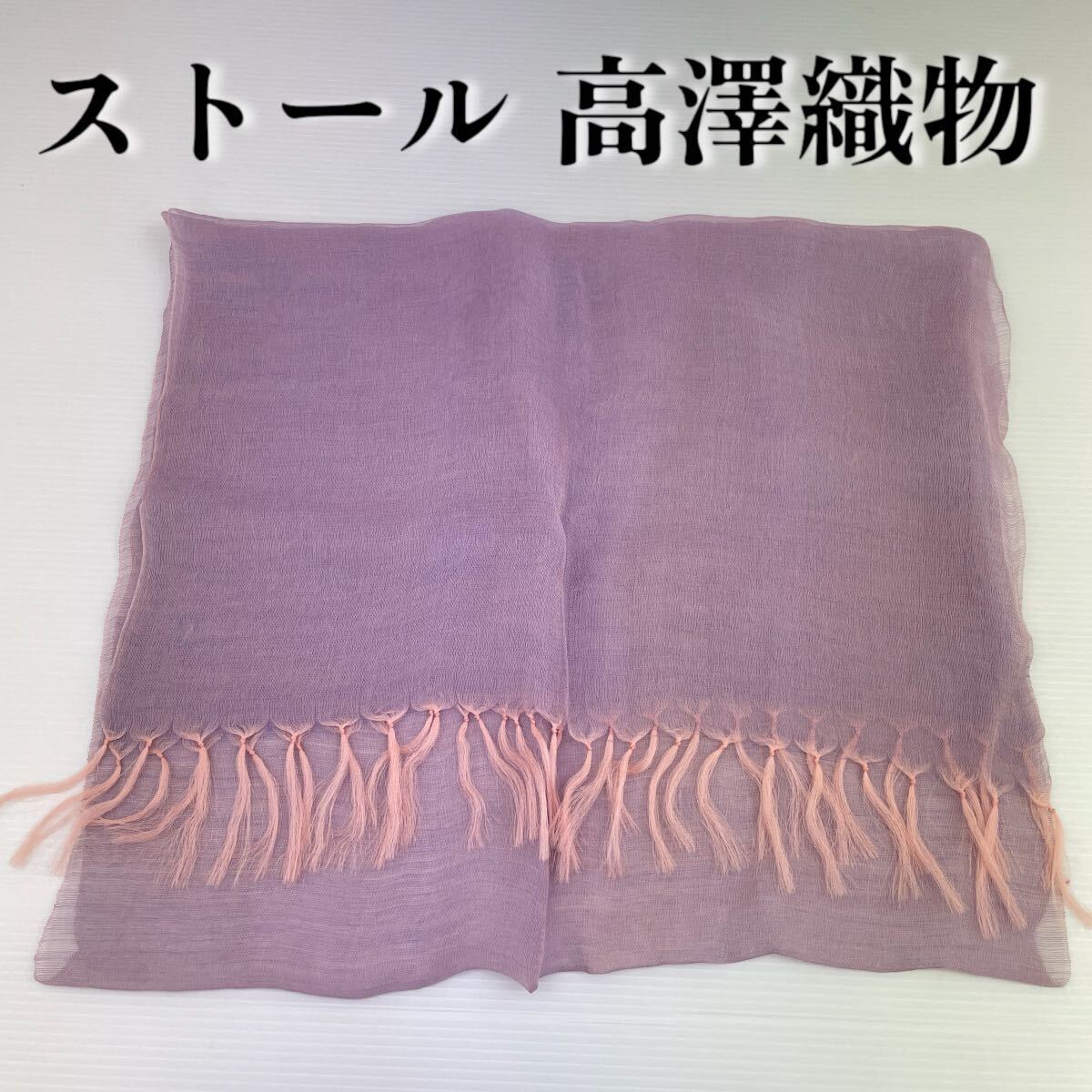 【ストール 高澤織物】難あり 未使用 紫 ピンク シルク? 春夏 スカーフ ショール 肩掛け 膝かけ 国産 日本製 防寒 #0263-320Z1拍卖