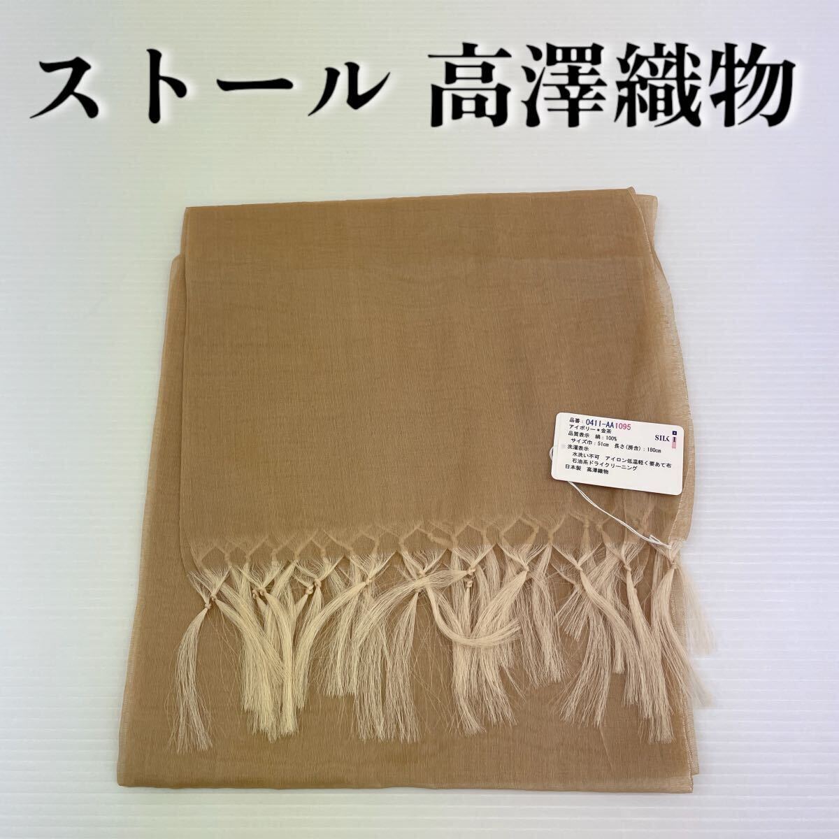 【ストール 高澤織物】難あり 未使用 金茶 シルク100% 春夏 スカーフ ショール 肩掛け 膝かけ 国産 日本製 防寒 #0263-318Z1拍卖