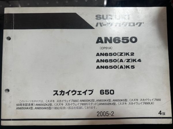 スズキ SUZUKI スカイウェイブ650 AN650/Z/A(CP51A)K2/K4/K5 パーツ カタログ 2005年2月 4版 9900B-7-84-020 No.10107拍卖