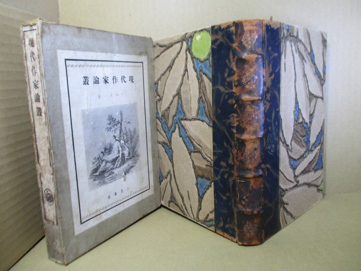□『現代作家論叢』片山良一;三笠書房;昭和9年;初版函付;本背革マウント装*志賀直哉-里見弴-芥川龍之介-菊池寛-久米正雄-神津和郎,佐藤春夫拍卖