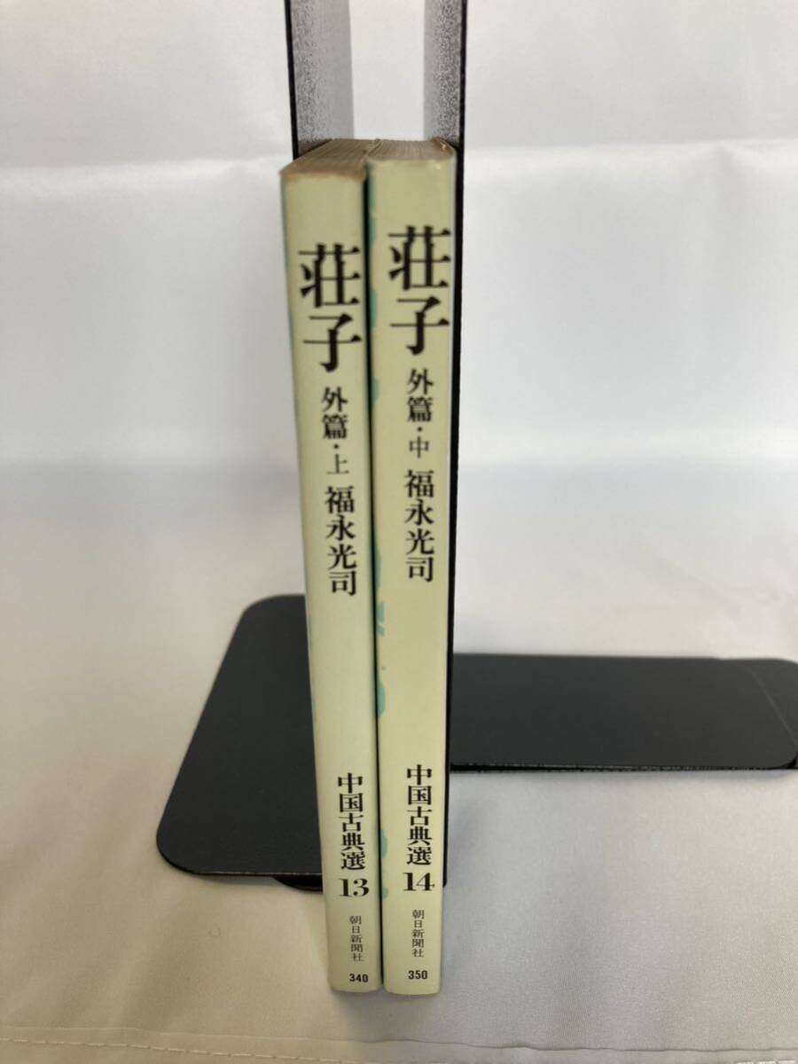中国古典選 13(荘子外篇上).14(荘子外篇中) 朝日新聞社拍卖