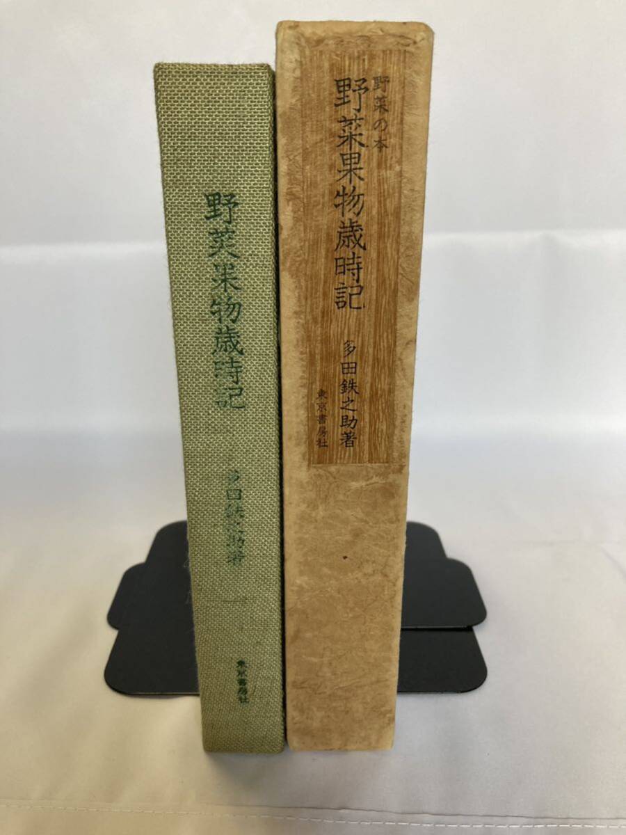 野菜果物歳時記 味道探求名著選集5 多田鉄之助 東京書房 1977年拍卖