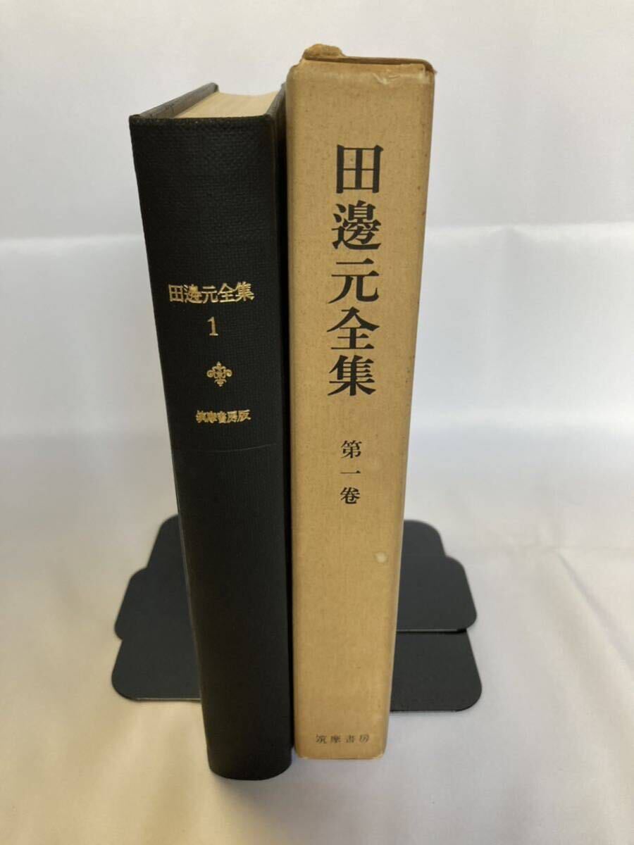田邊元全集 第一巻 初期論文集 筑摩書房 昭和47年拍卖