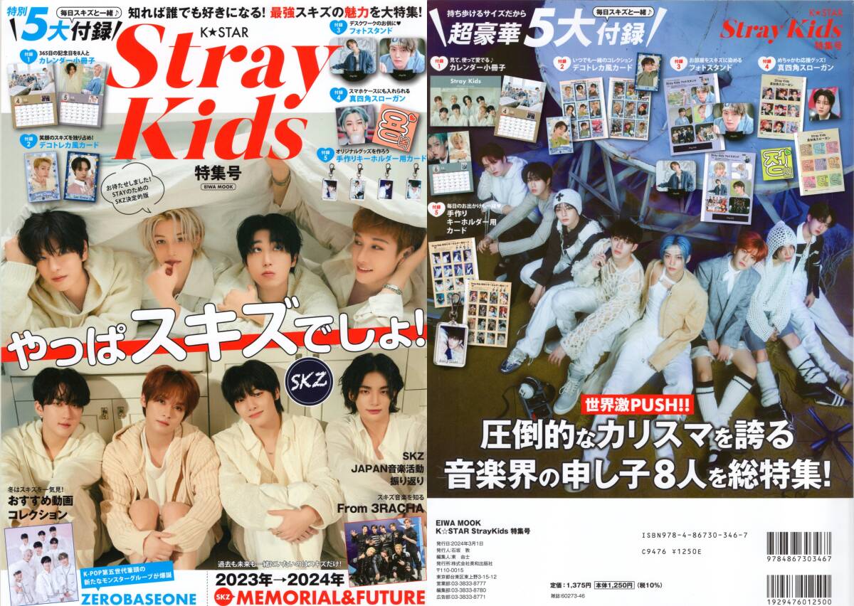 新古本/特別5大付録〔K☆STAR StrayKids特集号 やっぱスキズでしょ!〕同梱不可です/MQ162/英知出版拍卖