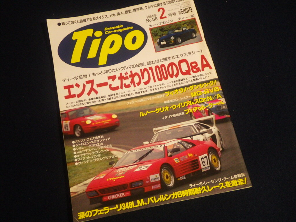 『ティーポ Tipo 1994年2月号 No.56』スーパーセヴン フィアット・パンダ エンスーこだわり100のQ&A 旧車拍卖