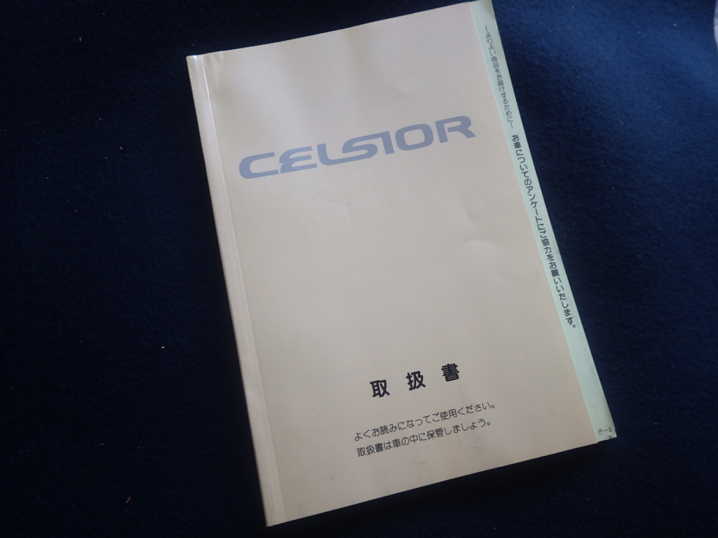 『セルシオ/CELSIOR 取扱書』トヨタ 1994年12月26日2版発行 取扱説明書 取説拍卖