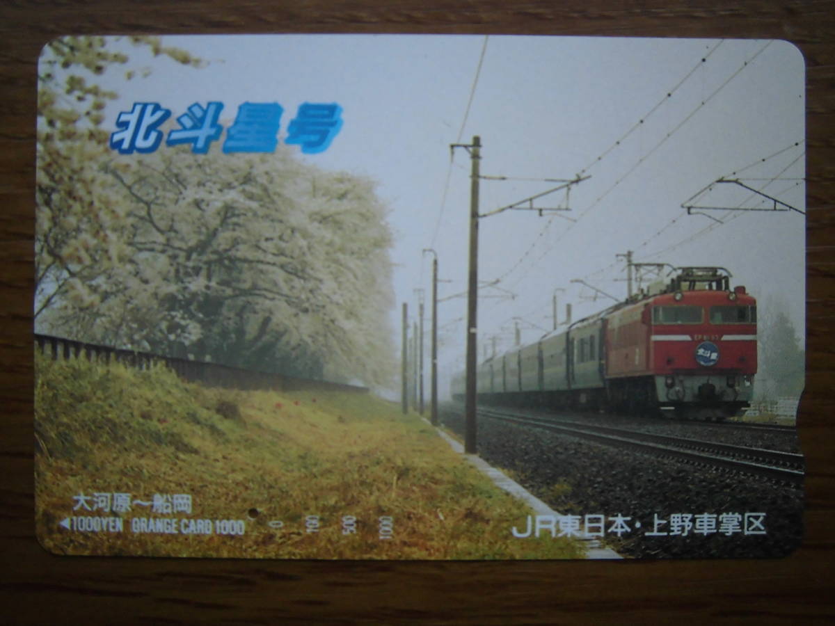 JR東 オレカ 使用済 北斗星号 大河原 船岡 桜 1穴 【送料無料】拍卖
