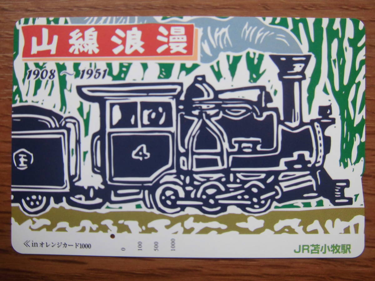 JR北 オレカ 使用済 山線浪漫 ① 1穴 【送料無料】拍卖