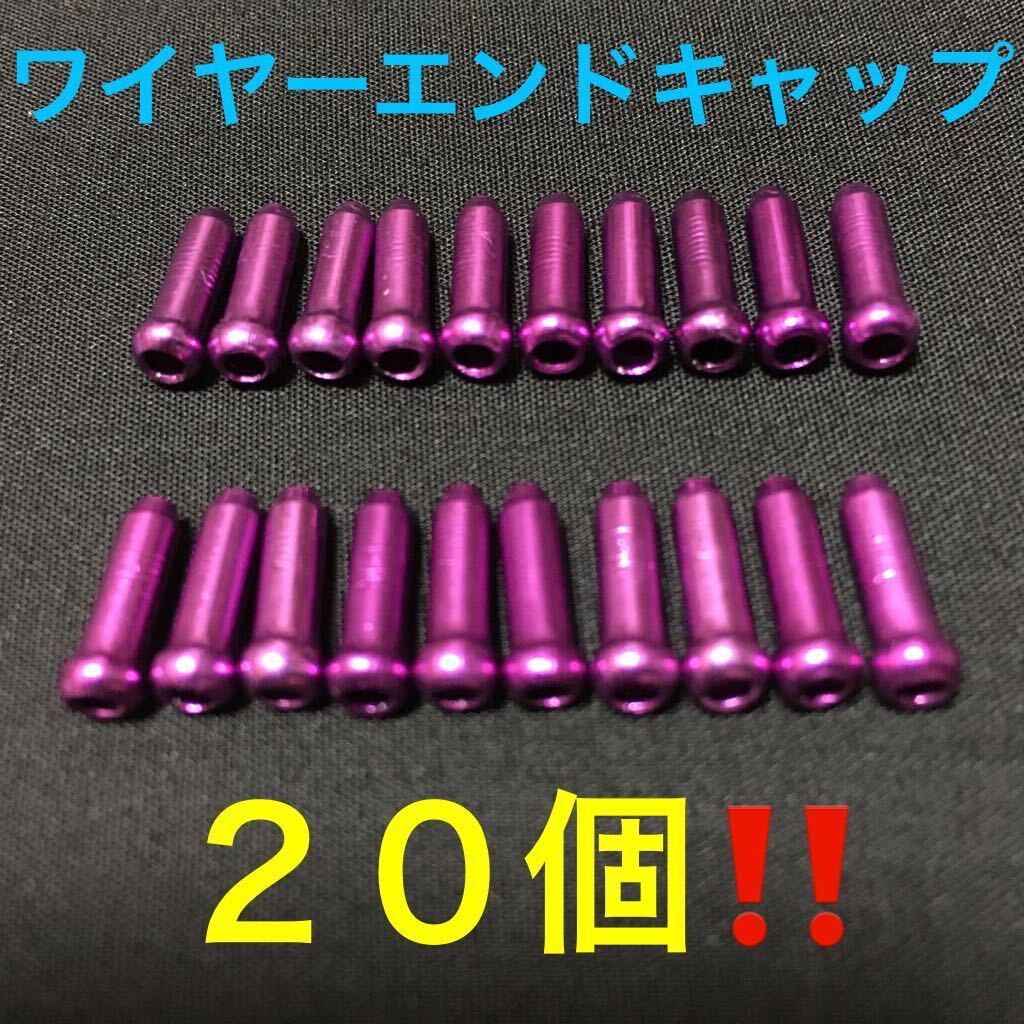 ☆ 新品!! 自転車 ワイヤーエンドキャップ 紫 20個 ☆拍卖