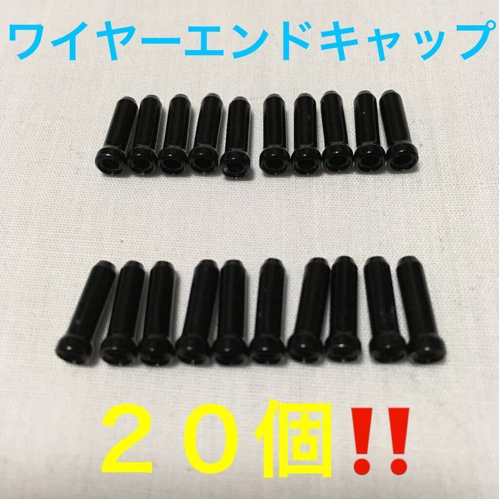 ☆ 新品!! 自転車 ワイヤーエンドキャップ 黒 20個 ☆拍卖