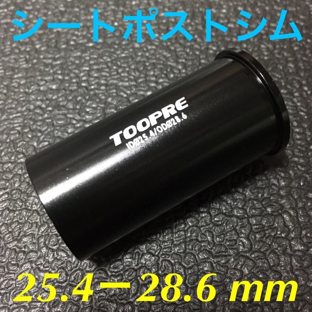 ☆ 新品!! 自転車 シートポスト シム(25.4㎜ポスト→28.6㎜に変換)☆拍卖