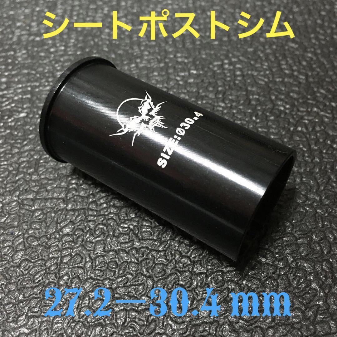 ☆ 新品!! 自転車 シートポスト シム(27.2㎜ポスト→30.4㎜に変換)☆拍卖