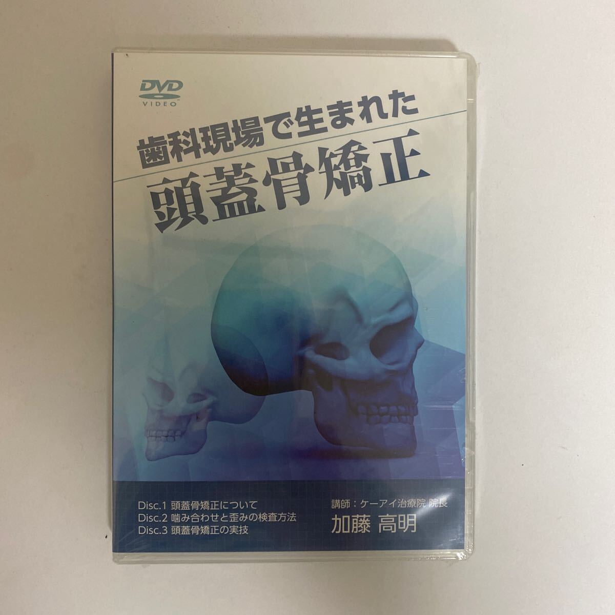 レア★24時間以内発送!整体DVD【歯科現場で生まれた頭蓋骨矯正】加藤高明★手技DVD 整骨 治療院拍卖