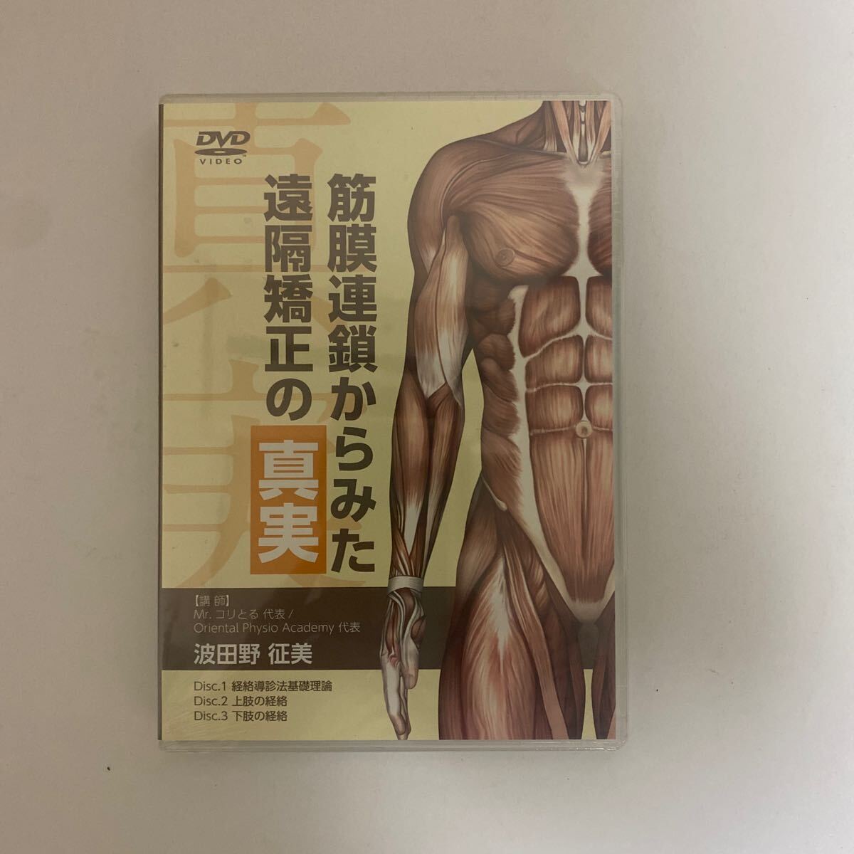 ディスク未開封★24時間以内発送!整体DVD【筋膜連鎖からみた遠隔矯正の真実】波田野征美★手技DVD 整骨 治療院拍卖