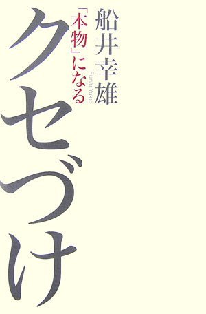「本物」になるクセづけ拍卖