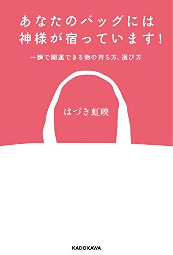 あなたのバッグには神様が宿っています! 一瞬で開運できる物の持ち方、選び方拍卖