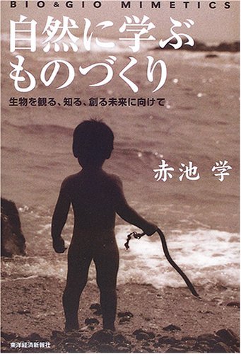 自然に学ぶものづくり―生物を観る、知る、創る未来に向けて拍卖