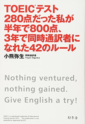 TOEICテスト280点だった私が半年で800点、3年で同時通訳者になれた42のルール拍卖