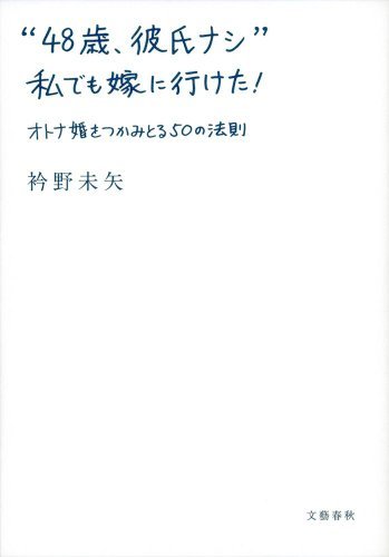 “48歳、彼氏ナシ” 私でも嫁に行けた! オトナ婚をつかみとる50の法則拍卖