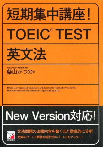 短期集中講座! TOEIC(R)TEST英文法 (アスカカルチャー)拍卖