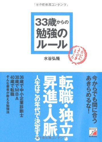 33歳からの勉強のルール (アスカビジネス)拍卖