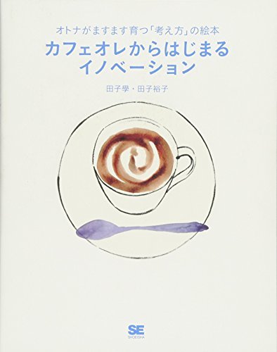 オトナがますます育つ「考え方」の絵本 カフェオレからはじまるイノベーション拍卖