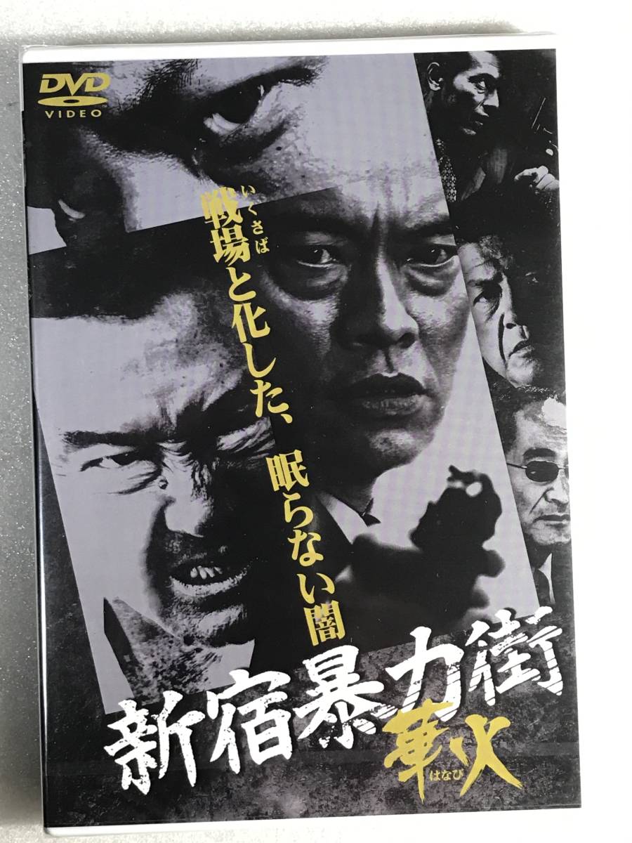 ■DVD新品■ 新宿暴力街 華火 松方弘樹 石山雄大拍卖