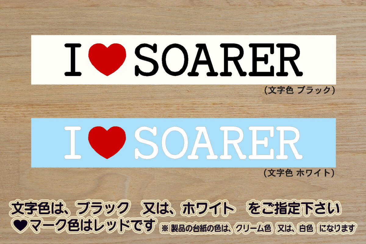 I LOVE SOARER ステッカー ソアラ_レクサス_SC300_4.0GT-L_2.5GT-T_3.0GT_1JZ-GTE_1UZ-FE_2JZ-GE_Z40_Z30_Z20_Z10_改_カスタム_ZEAL豊田拍卖