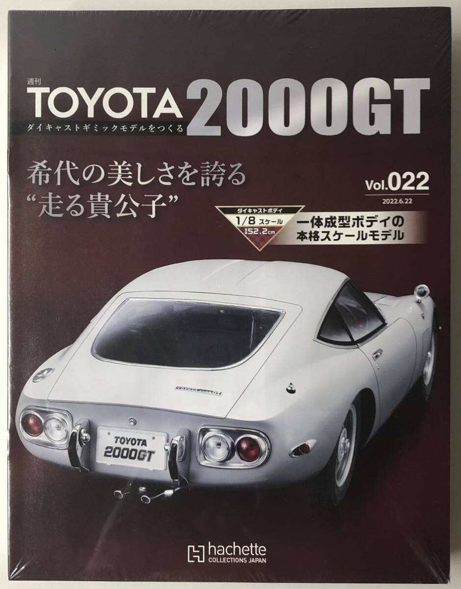 Vol.22-25 アシェット 週間 TOYOTA 2000GTダイキャストギミックモデルをつくる 【未開封/送料無料】 ★hachette拍卖