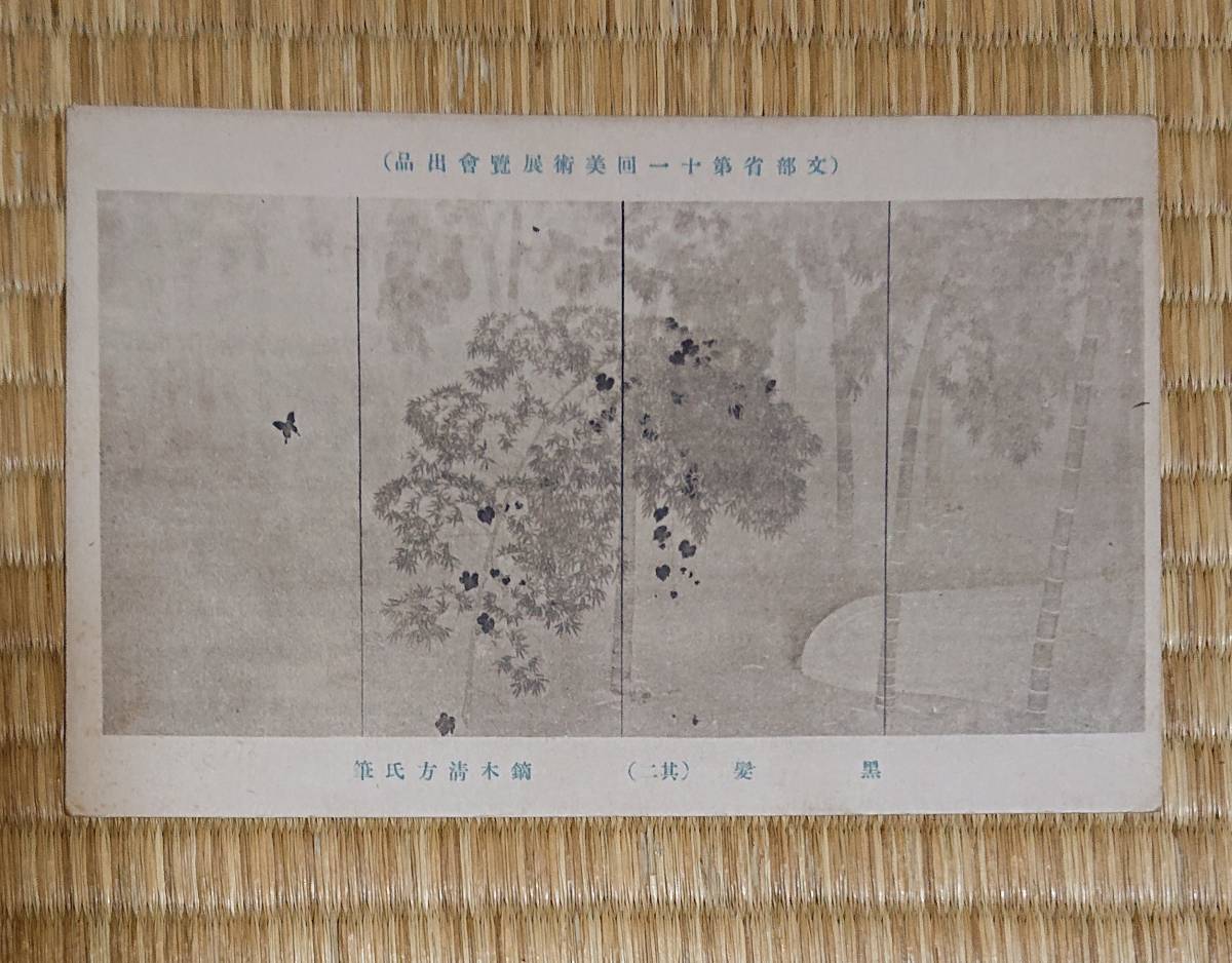 絵葉書 鏑木清方「黒髪(其二)」文部省第十一回美術展覧会出品1917年(大正6年) 特選第1席作品/美術 絵はがき 絵ハガキ、日本画、絵画拍卖