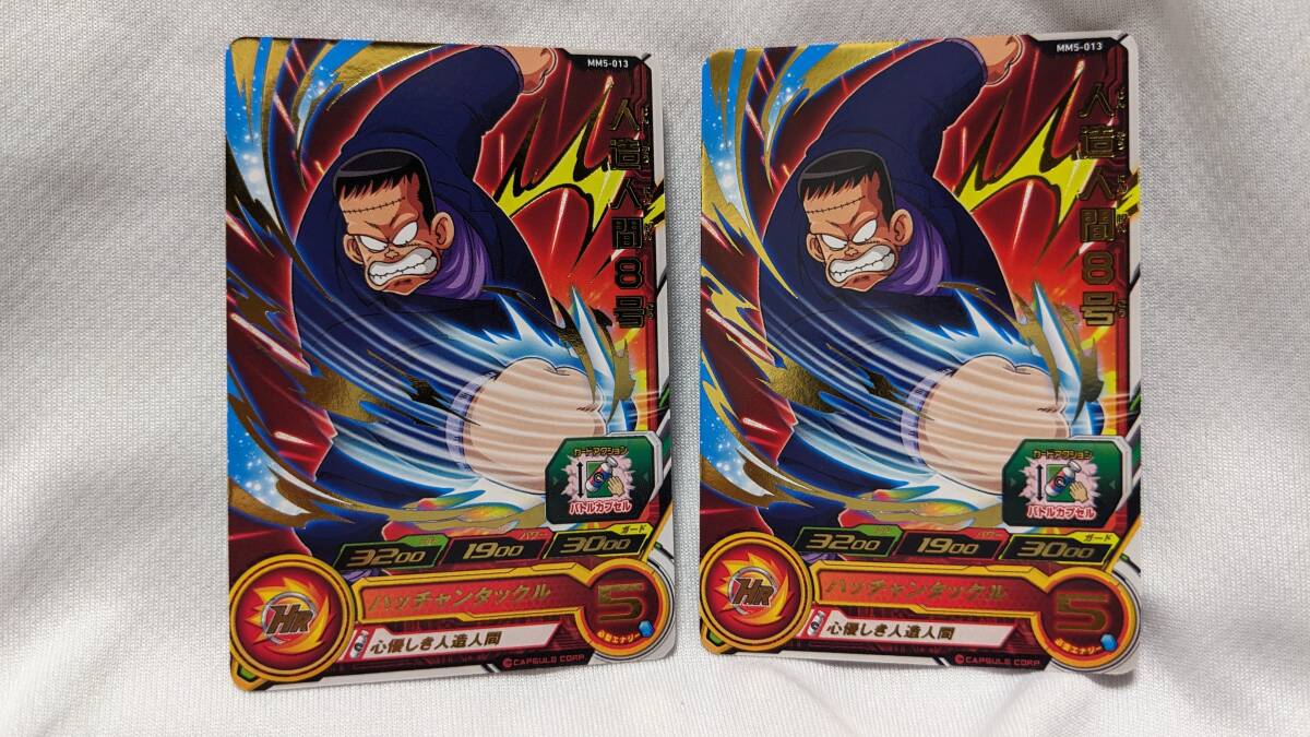 【ドラゴンボール コレクション処分】スーパードラゴンボールヒーローズ 人造人間8号 MM5-013 2枚セット拍卖