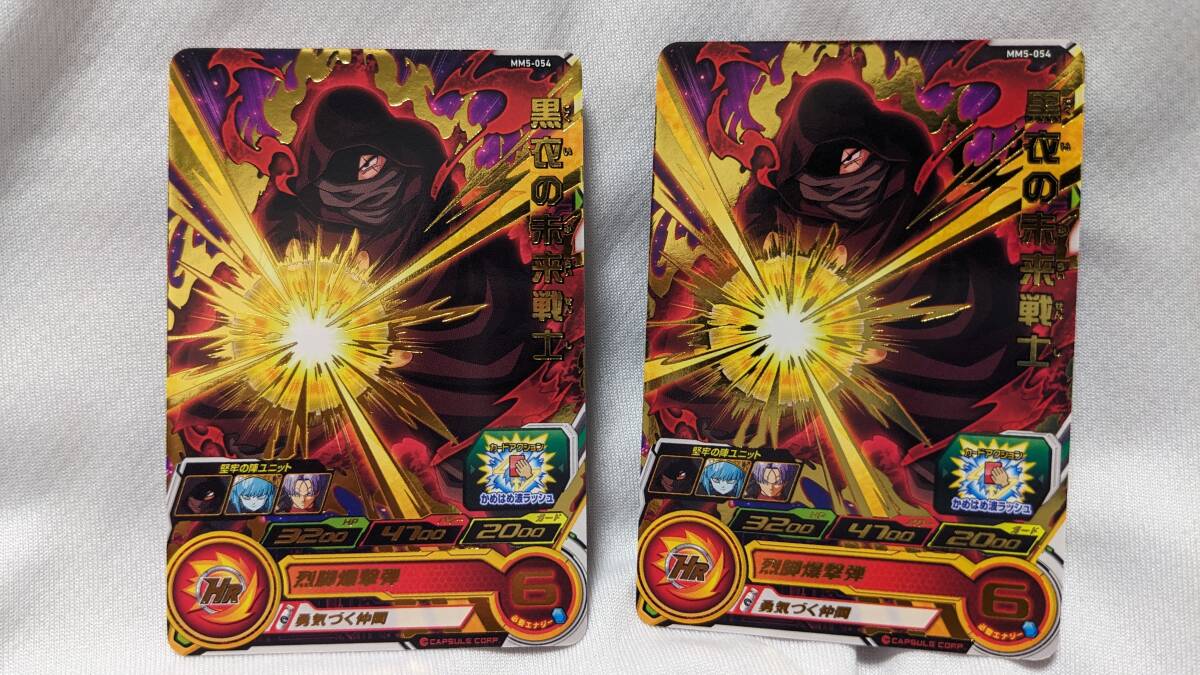 【ドラゴンボール コレクション処分】スーパードラゴンボールヒーローズ 黒衣の未来戦士 MM5-054 2枚セット拍卖