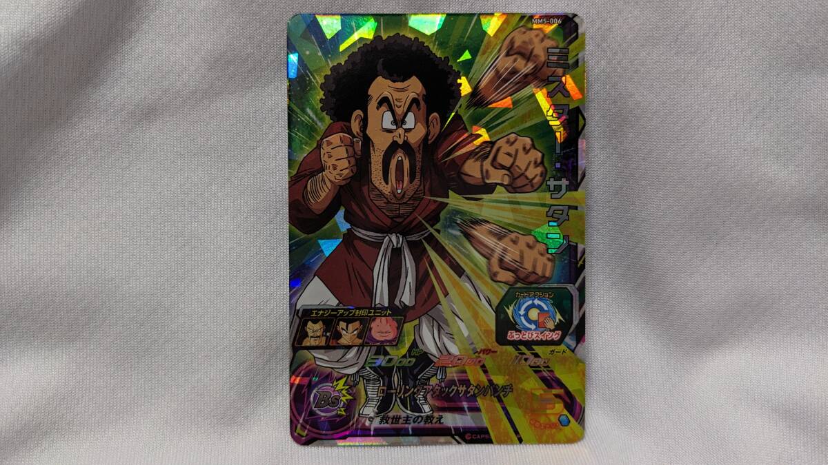 【ドラゴンボール コレクション処分】スーパードラゴンボールヒーローズ ミスターサタン MM5-006拍卖