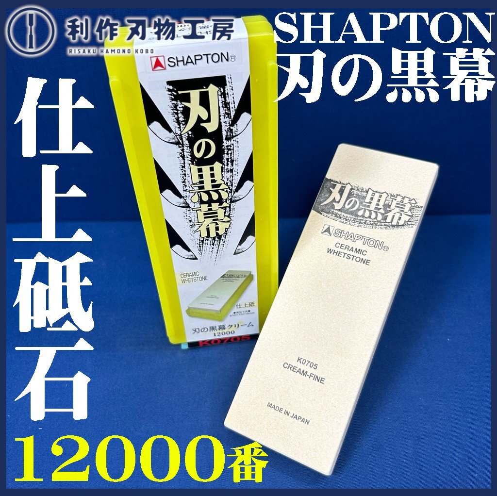 【シャプトン】刃の黒幕 セラミック砥石 #12000 クリーム/仕上砥石【新品】拍卖