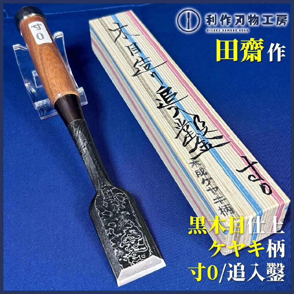 【伝統工芸士:田斎作】黒木目仕上 追入鑿/奴鑿『寸0/30mm』『一枚裏/ケヤキ柄』『全長(約)226mm』『鑿鍛冶田齋』買取品拍卖