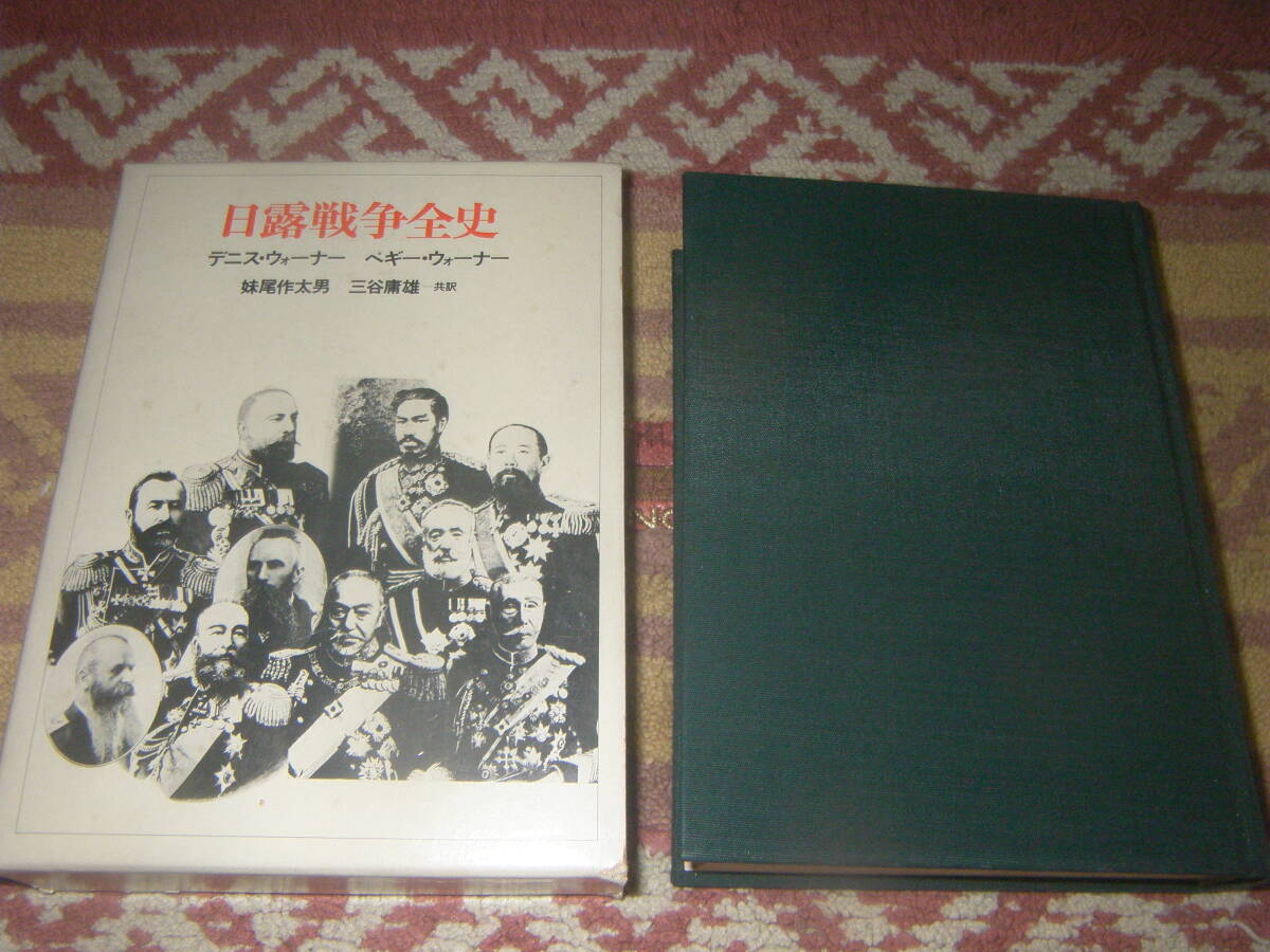 日露戦争全史 デニス・ウォーナー 時事通信社拍卖