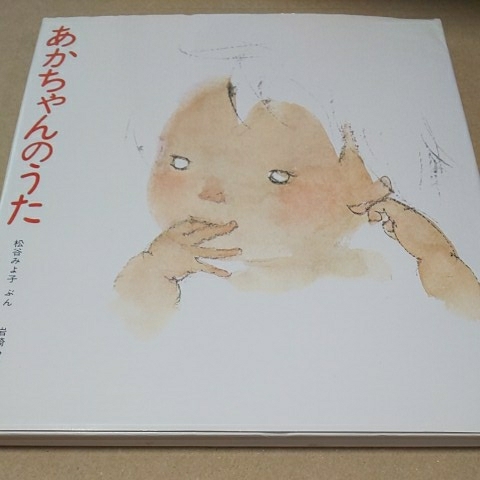 絵本 あかちゃんのうた 松谷みよ子 岩崎ちひろ クリックポスト拍卖