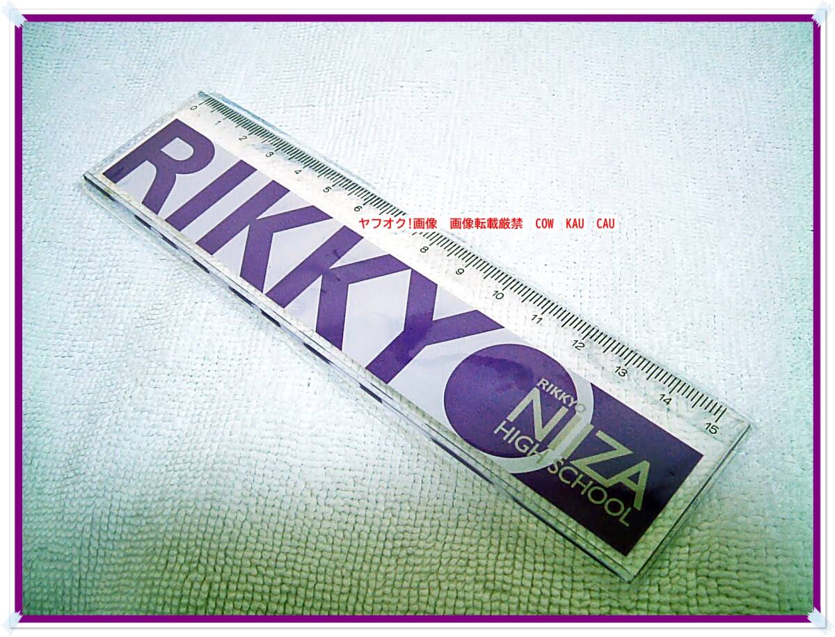 立教新座高校 オリジナル 定規 スケール 線引き 未使用 ◆ レア 文房具 ステショナリー 埼玉県 お値打品 ハイスクール拍卖