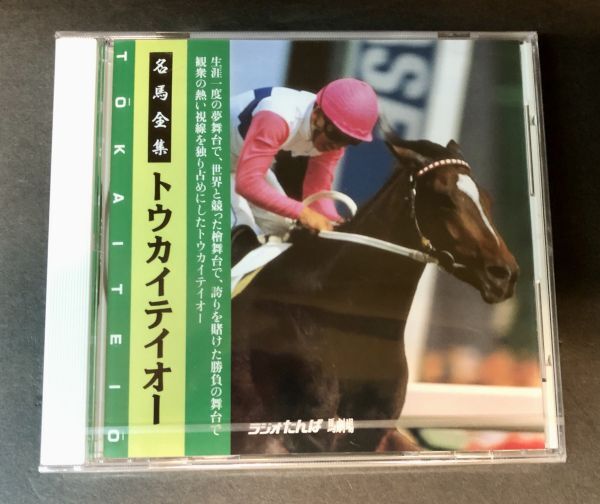 【CD】【新品未開封】≪競馬実況≫ラジオたんぱ 名馬全集 トウカイテイオー TAMP-0001 YBOX-2拍卖