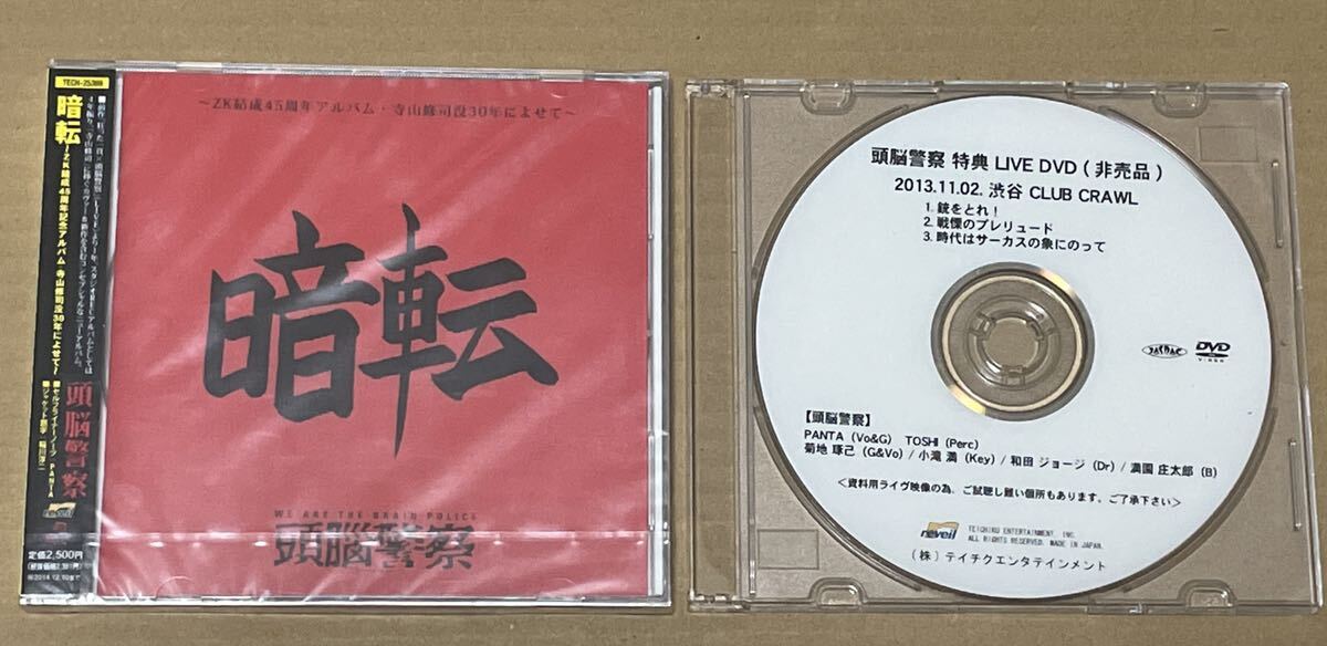 未開封 送料込 頭脳警察 - 暗転 / 特典 LIVE DVD-R付き 2013.11.02 渋谷 CLUB CRAWL / TECH25369拍卖