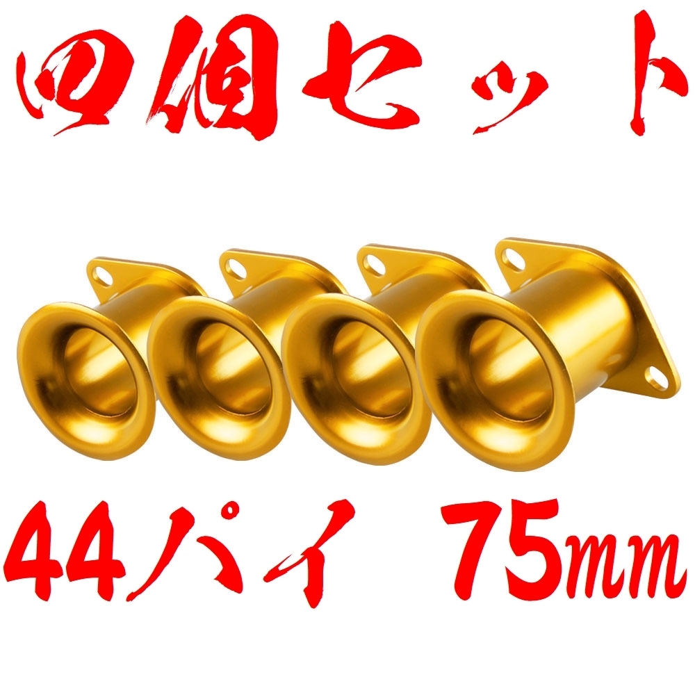 【4個セット】【金 ゴールド】アルミ ファンネル Φ44 75mm AE111 AE86 4AG 汎用 キャブ ソレックス エア 4連拍卖