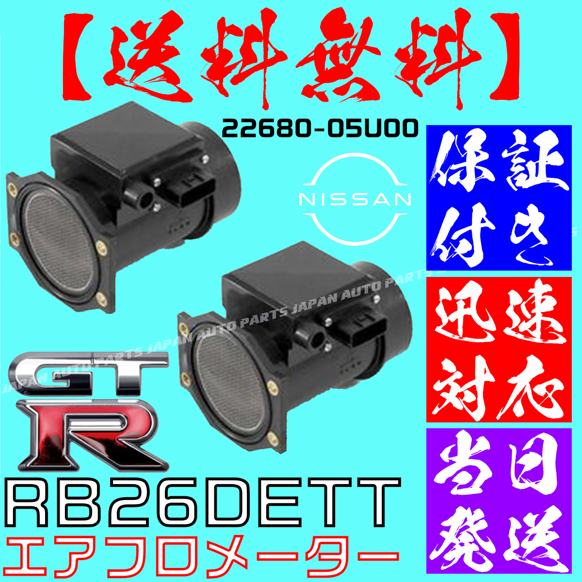 【保証付】【送料無料】【当日発送】GT-R エアフロ メーター 2個SET 22680-05U00 スカイライン RB26 GTR R32 BCNR33 BNR34 R33 R34 R32 F21拍卖